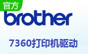 兄弟7360打印机驱动1.0 官方版