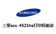 三星scx-4521hs打印机驱动最新版