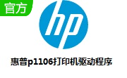 惠普p1106打印机驱动v1601 官方版