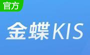 金蝶KIS标准版官方版14.0