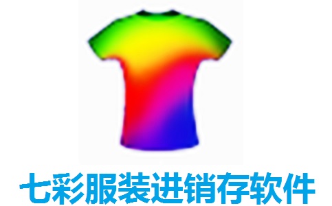 七彩服装进销存软件3.195 最新版