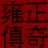 雍正传奇人物属性修改器  v1.0 绿色免费版