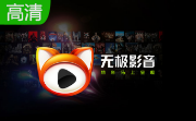 无极影音2.1 官方版