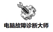 电脑故障诊断**1.0.5 正式版