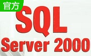 SQL Server 2000简体中文版