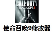 使命召唤9修改器官方版