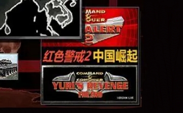 红色警戒2中国崛起 官方版