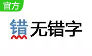 无错字3.1 官方版