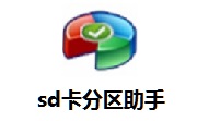 sd卡分区助手8.3 官方版