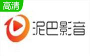 泥巴影音播放器1.0.0.9 官方版