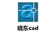 晓东cad2019.02.18 最新版