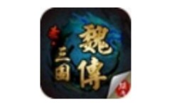 圣三国魏传v1.4.0001