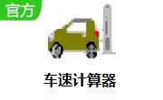 车速计算器3.0.0.1 官方版