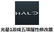 光晕1游戏五项属性修改器1.09 最新版