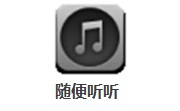 随便听听1.3.0.5 官方版