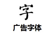 广告字体官方版