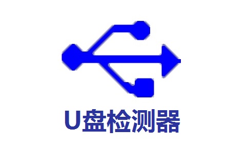 U盘检测器5.4 正式版