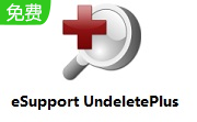 eSupport UndeletePlus3.0.19.415 中文版