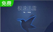 迷你迅雷3.2 官方版