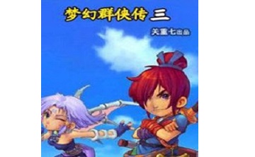 梦幻群侠传3 中文版