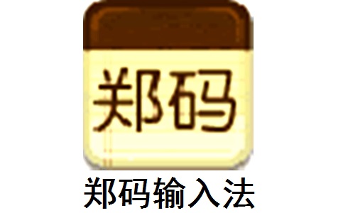 郑码输入法6.8 官方版