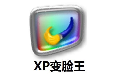XP变脸王10.0.0 官方版