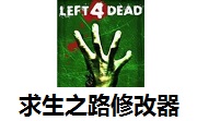 求生之路修改器正式版