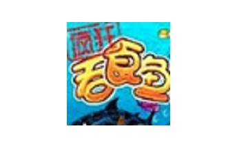 吞食鱼3 中文版