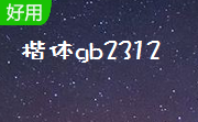 楷体gb23122.00 官方版