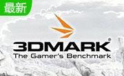 3DMark061.2.0 官方版