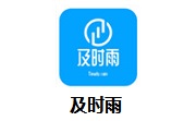及时雨1.1.0 官方版