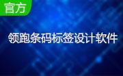 领跑条码标签设计软件4.5.3 官方版