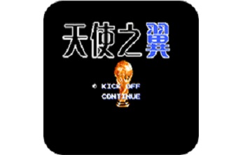天使之翼2 中文版
