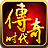 传奇时代