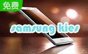 samsung kies(三星手机PC套件)3.2.16084.2 官方版