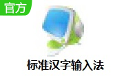 标准汉字输入法4.1 官方版