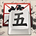 qq五笔输入法官网版 v11.0.0全新版