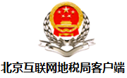 北京互联网地税局客户端1.0.0.400 最新版