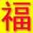 双色球百万通 V2010 正式版