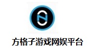 方格子游戏网娱平台6.3.0.6 官方版
