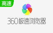 360极速浏览器v22.1.1090.64 官方版