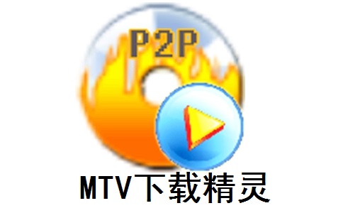 MTV下载精灵1.6.2 正式版