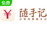 随手记电脑版2.7.2 官方版