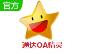 通达OA精灵官方版2024.05.30.1