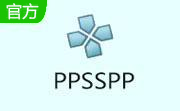 PPSSPP官方版1.18.1-178