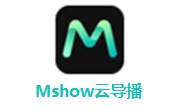 Mshow云导播官方最新版6.8.5.0