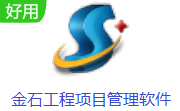 金石工程项目管理软件6.04 电脑版