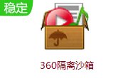 360隔离沙箱中文版3.5.0.1035