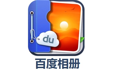 百度相册2.0.3 最新版