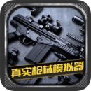 真实枪械模拟器(全武器解锁) V1.6.83 安卓版